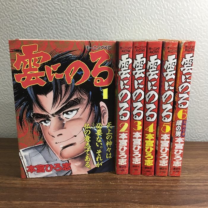 全巻【雲にのる 全6巻】◇6冊セット 完結 本宮ひろ志 講談社
