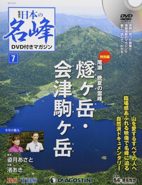 【雪風さま専用】日本の名峰 DVD付マガジン 1～77巻 中古】【非常に良い】日本の名峰 DVD付きマガジン 7号 (燧ヶ岳・会津