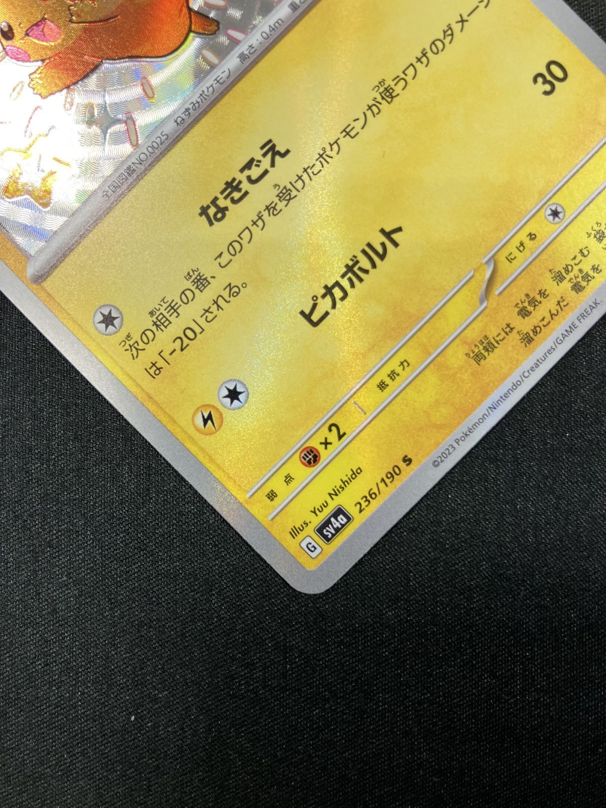 ポケモンカードゲーム ポケカ ピカチュウ S SV4a-236 SV4a ハイクラス