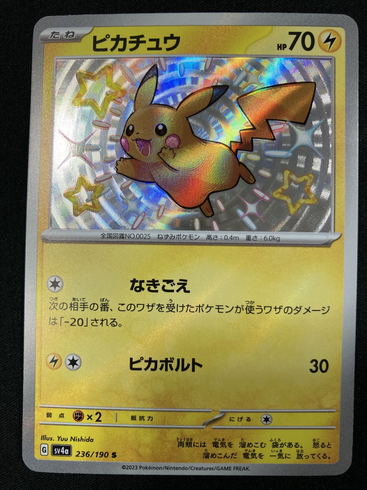 ポケモンカードゲーム ポケカ ピカチュウ S SV4a-236 SV4a ハイクラス