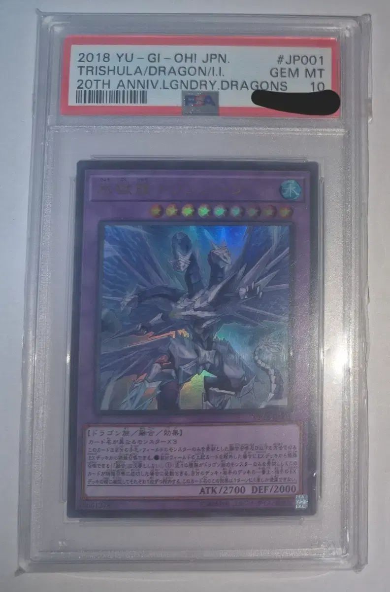 遊戯王　氷結界の龍トリシューラ　シークレット　DT8 PSA10 遊戯王 氷結界の龍 トリシューラ PSA 10 遊戯王OCG 氷結界の龍