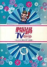 DVD 戦国鍋TV なんとなく歴史が学べる映像 15巻 レンタル 戦国鍋 TV なんとなく歴史が学べる映像 (15巻セット) [レンタル落ち] [DVD]