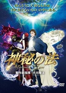 大川隆法　製作総指揮　７枚セット　レンタル版DVD アニメ 中古】 神秘の法 大川隆法 / 製作総指揮 アニメ映画作品 [レンタル落ち