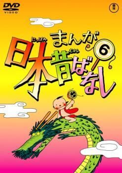 中古】 まんが日本昔ばなし 6 [レンタル落ち] [DVD] - メルカリ
