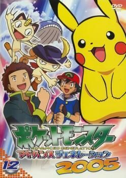 中古】 ポケットモンスター アドバンスジェネレーション 2005,12