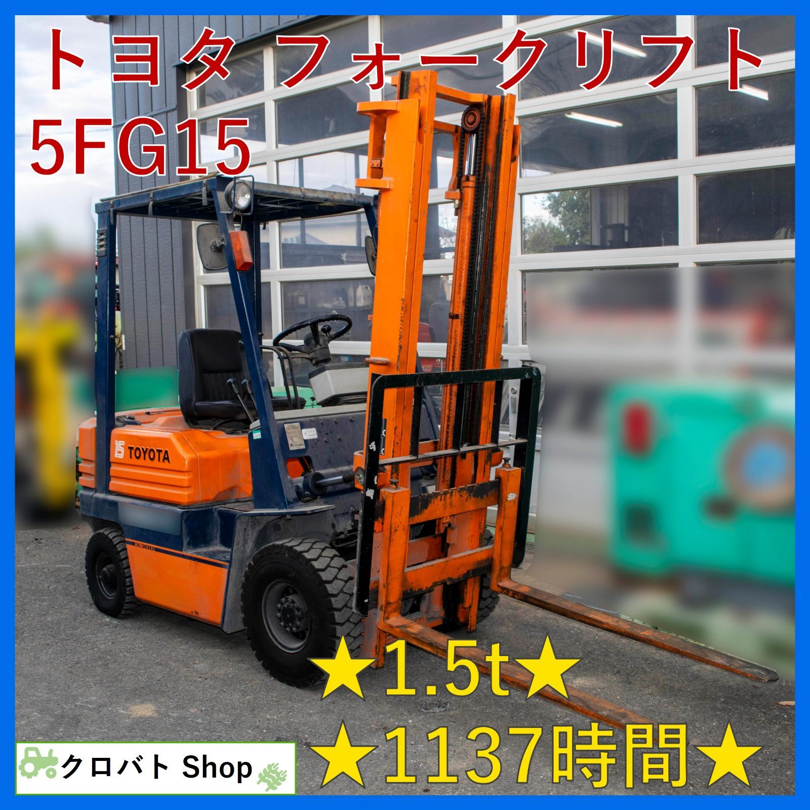 埼玉発 トヨタ フォークリフト 5FG15 1.5t 1137時間 3.5m ガソリン MT