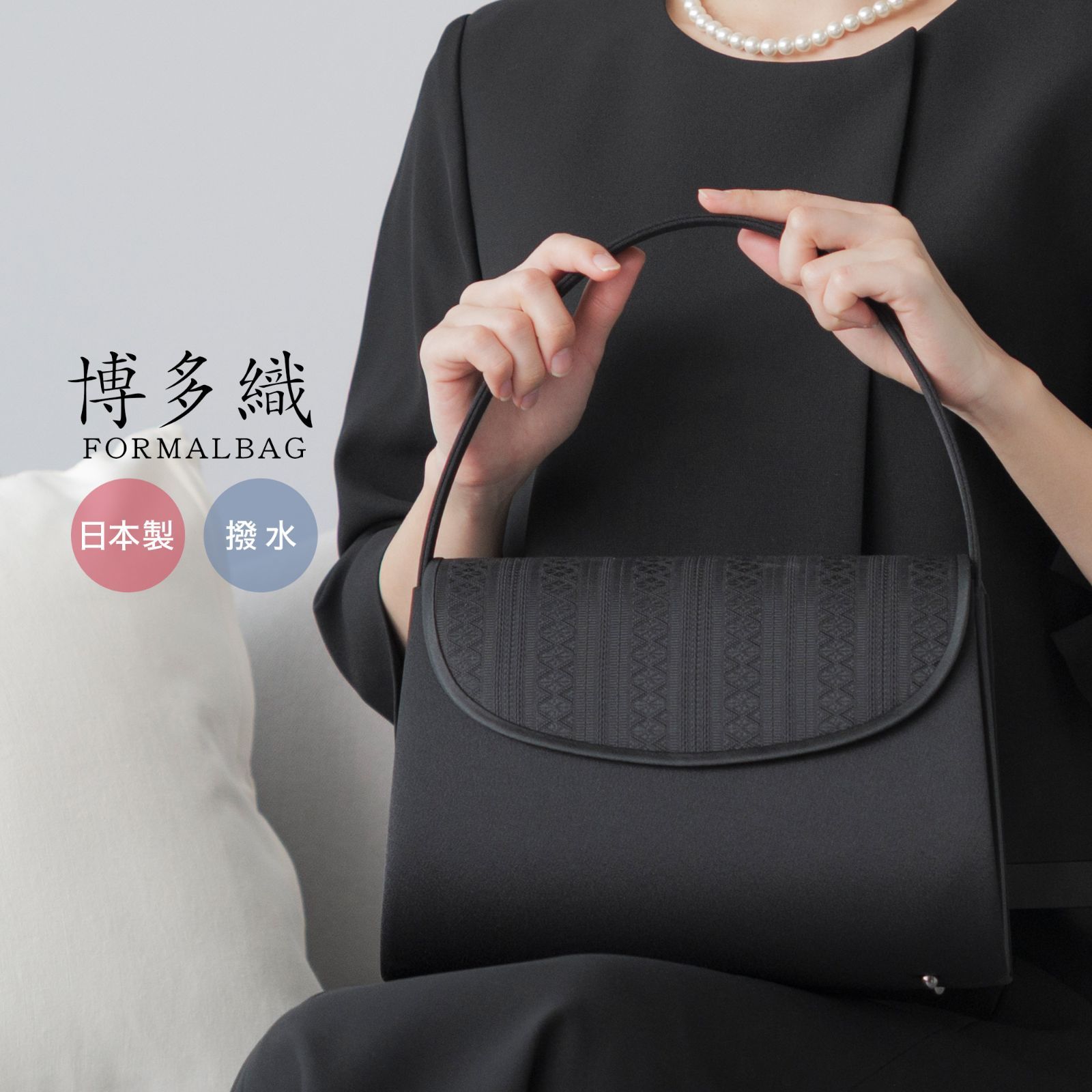 フォーマルバッグ レディース 大きめ 国産 ブランド 博多織 編み手 はっ水 撥水 葬儀 弔事 冠婚葬祭 黒 葬式 喪服 バッグ フォーマル 葬儀用バッグ 喪服用バッグ ブラック 和装 喪バッグ 上品 おしゃれ 30代 40代 50代 岩佐 60512