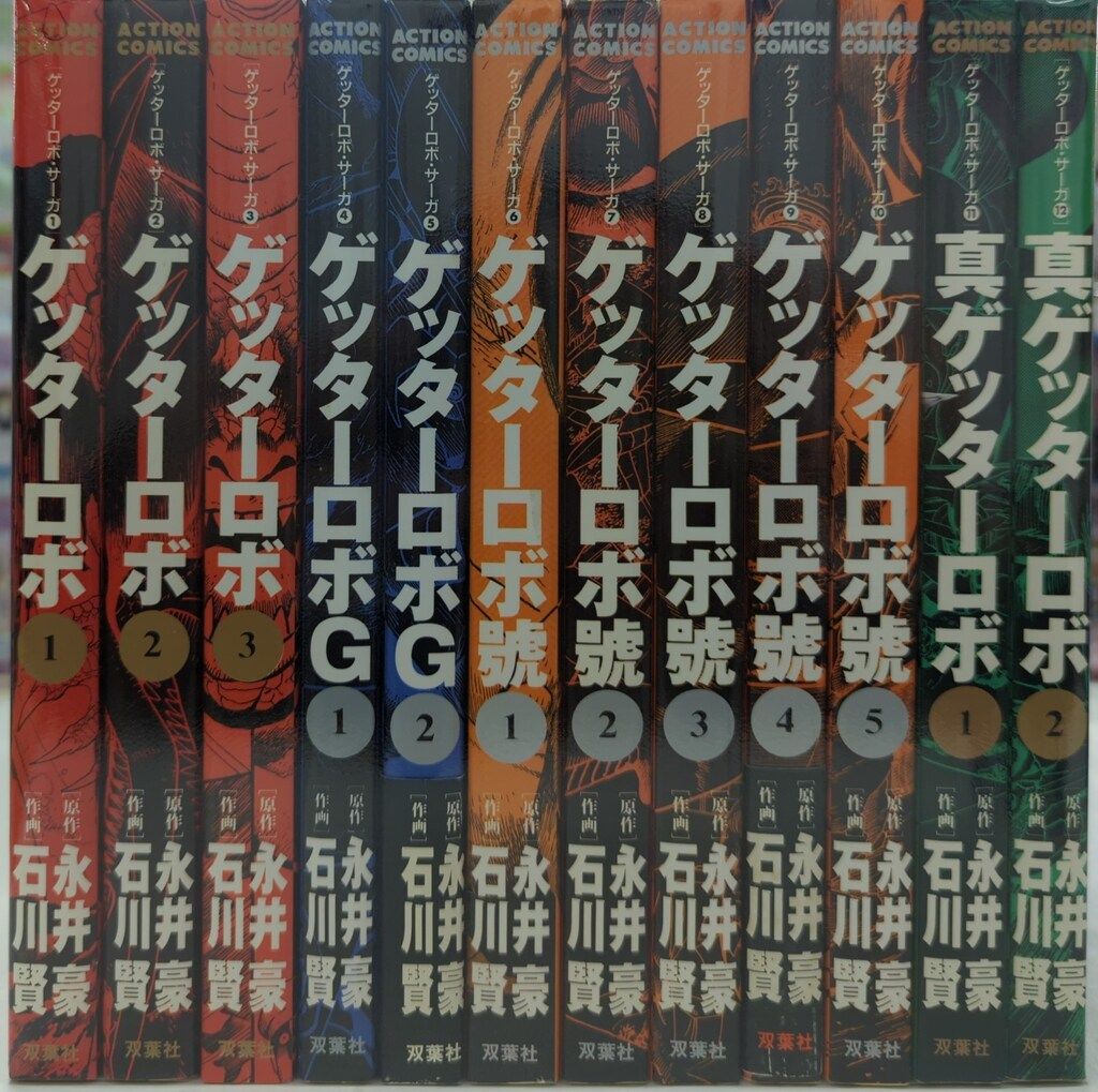 双葉社 アクションコミック 石川賢 ゲッターロボサーガシリ ズ全12巻 セット