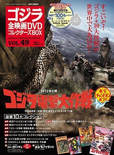 中古】【非常に良い】隔週刊 ゴジラ全映画DVDコレクターズBOX(49) 2018