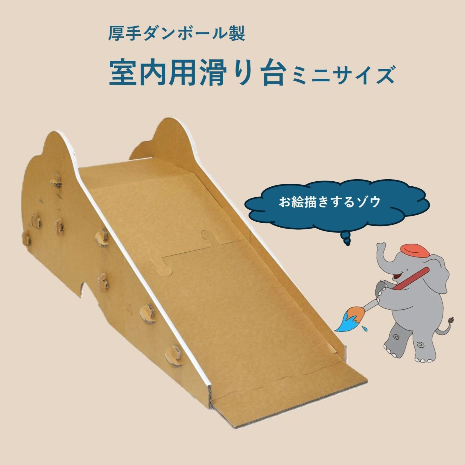 厚手ダンボール製 室内滑り台 ミニサイズ