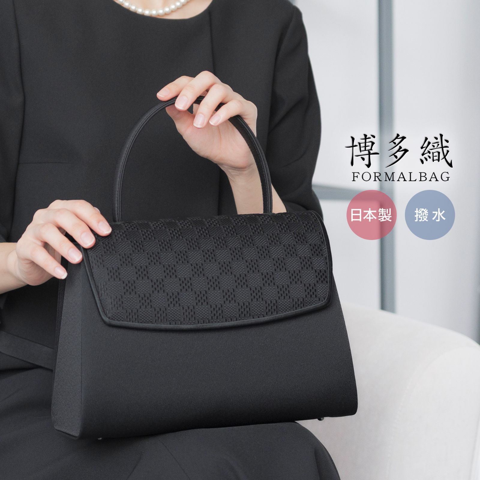 フォーマルバッグ レディース 大きめ ブランド 博多織 編み手 撥水 葬儀 弔事 冠婚葬祭 黒 葬式 喪服 バッグ フォーマル 葬儀用バッグ 喪服用バッグ 葬式バッグ ブラック 和装 喪バッグ 上品 おしゃれ 30代 40代 50代 岩佐 8631