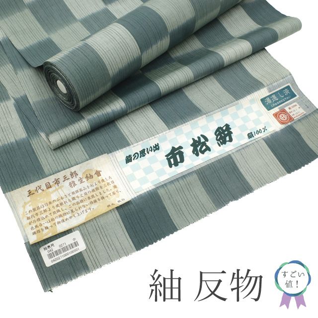 新古品】 すごい値！ 紬 反物 西陣 着物 着尺 未使用 正絹 三代目 市