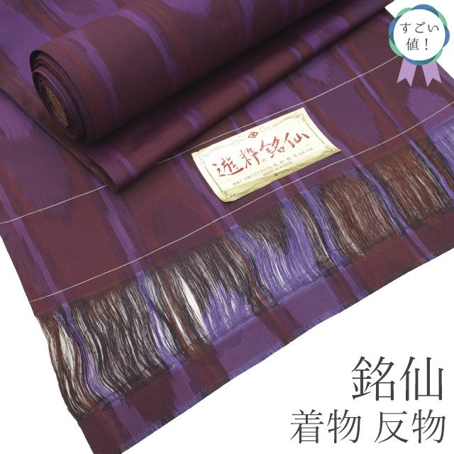 すごい値 銘仙 着物 反物 着尺 正絹 遊粋銘仙 アンティーク復刻 濃赤紫 赤紫 波線 絣 長羽織にも カジュアル 未仕立て 春 秋 冬 袷 単衣 どちらにも リサイクル すごいね みやがわ nem 00169