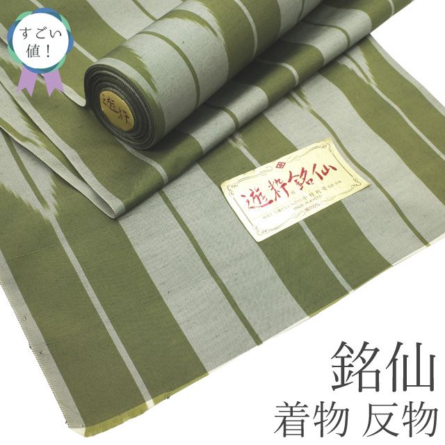 すごい値 銘仙 着物 反物 着尺 正絹 遊粋銘仙 アンティーク復刻 抹茶色 黄緑 矢羽根 矢絣 長羽織にも カジュアル 未仕立て 春 秋 冬 袷 単衣 どちらにも リサイクル すごいね みやがわ nem 00167