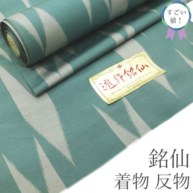 すごい値 銘仙 着物 反物 着尺 ♥ 正絹 遊粋銘仙 アンティーク復刻 グリーン 矢羽根 矢絣 長羽織にも カジュアル 未仕立て 春 秋 冬 袷 単衣 どちらにも リサイクル すごいね みやがわ nem 00166