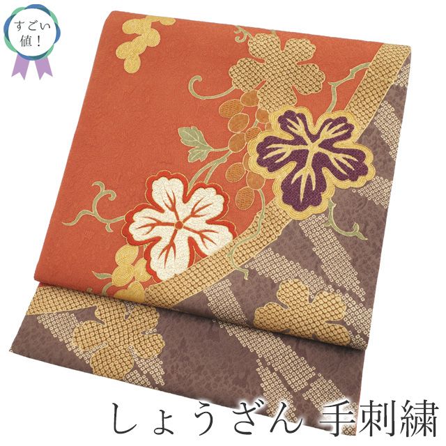 すごい値 袋帯 しょうざん リサイクル 正絹 京都 オレンジ 花唐草 手刺繍 金駒刺繍 手染め 金彩 セミフォーマル カジュアル 仕立て上がり 春 秋 冬 お太鼓柄 お茶会 お出かけ お食事 ショッピング すごいね みやがわ neb 01597