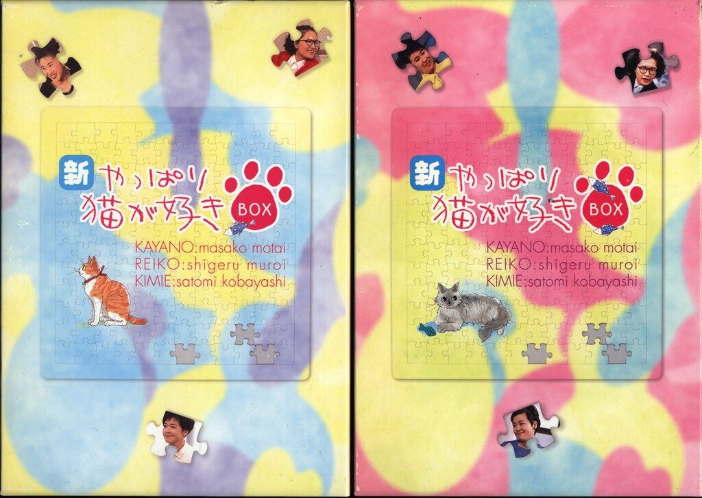 ドラマDVD 新 やっぱり猫が好き 全2 BOX セット