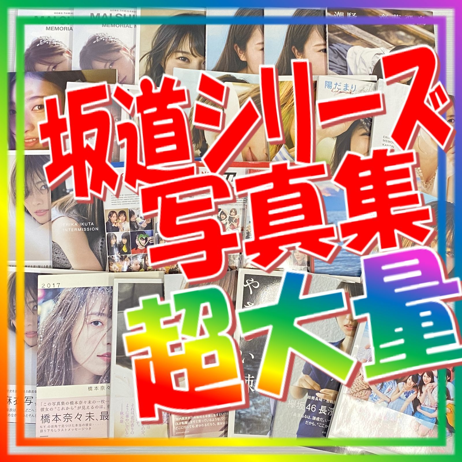 △坂道シリーズ 写真集 超大量 まとめ 乃木坂46 日向坂46 欅坂46 白石
