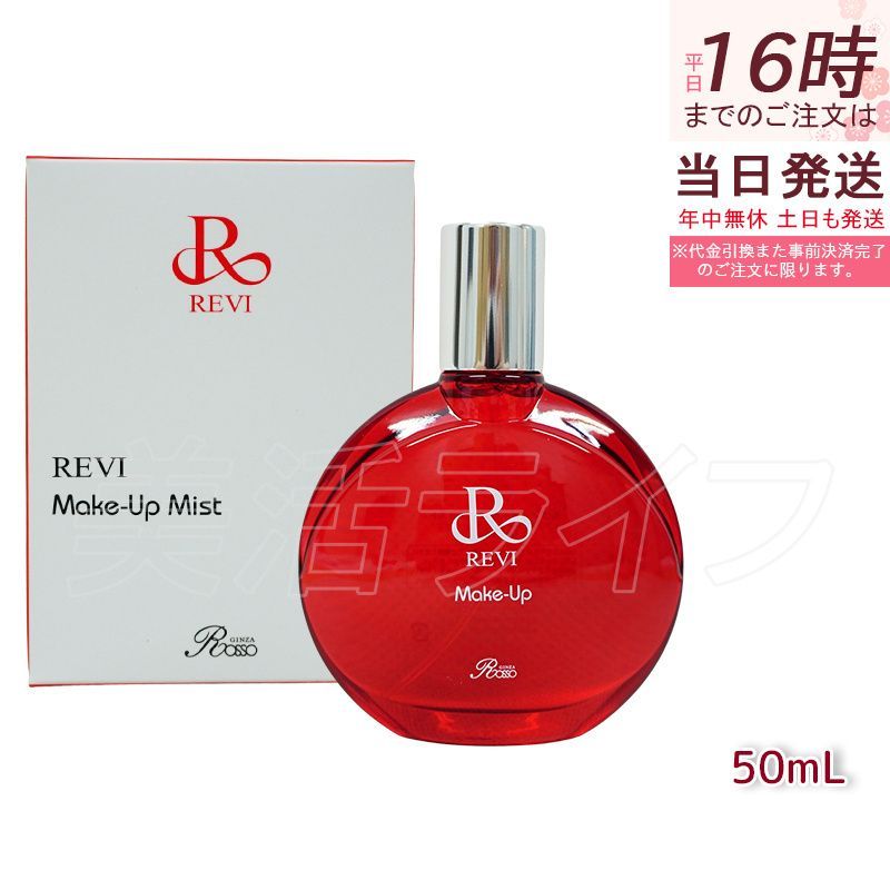ルヴィ メイクアップミスト 50ml REVI マイクロミスト 化粧下地 メイク