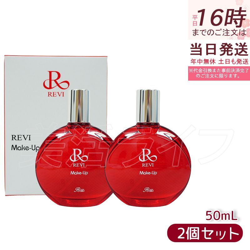 ルヴィ メイクアップミスト 50ml 2個セット REVI マイクロミスト 化粧