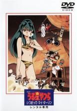 中古】 うる星やつら いつだって・マイ・ダーリン [レンタル落ち] [DVD