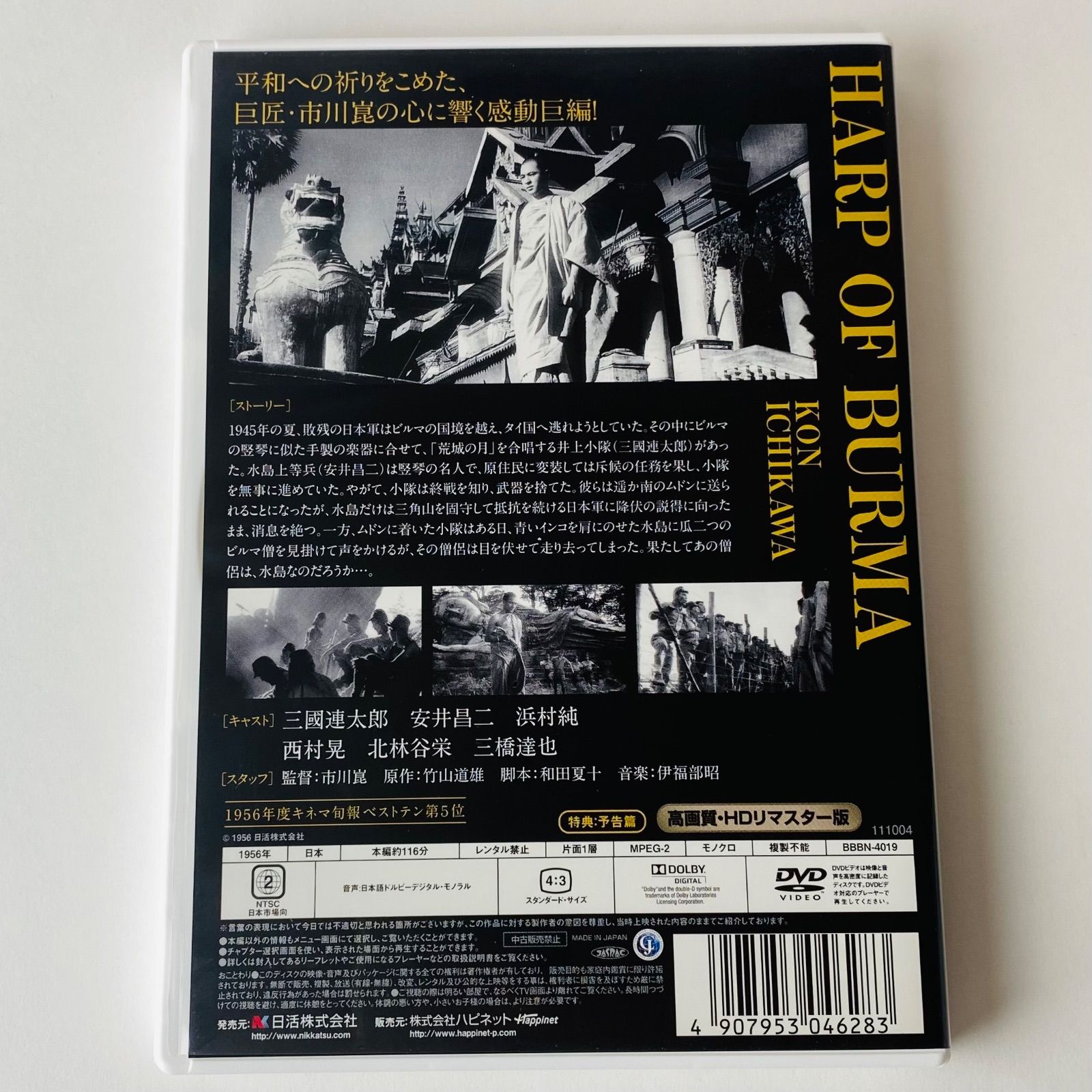 セル版] ビルマの竪琴('56日活) HDリマスター版 BBBN-4019 [N6]【DVD