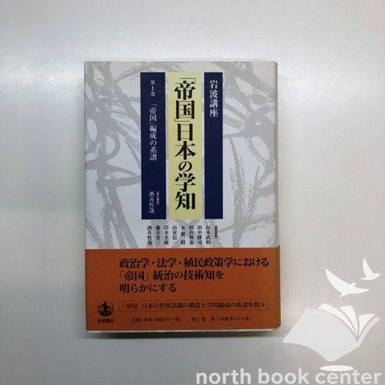 K]岩波講座「帝国」日本の学知 第1巻 酒井 哲哉 - メルカリ