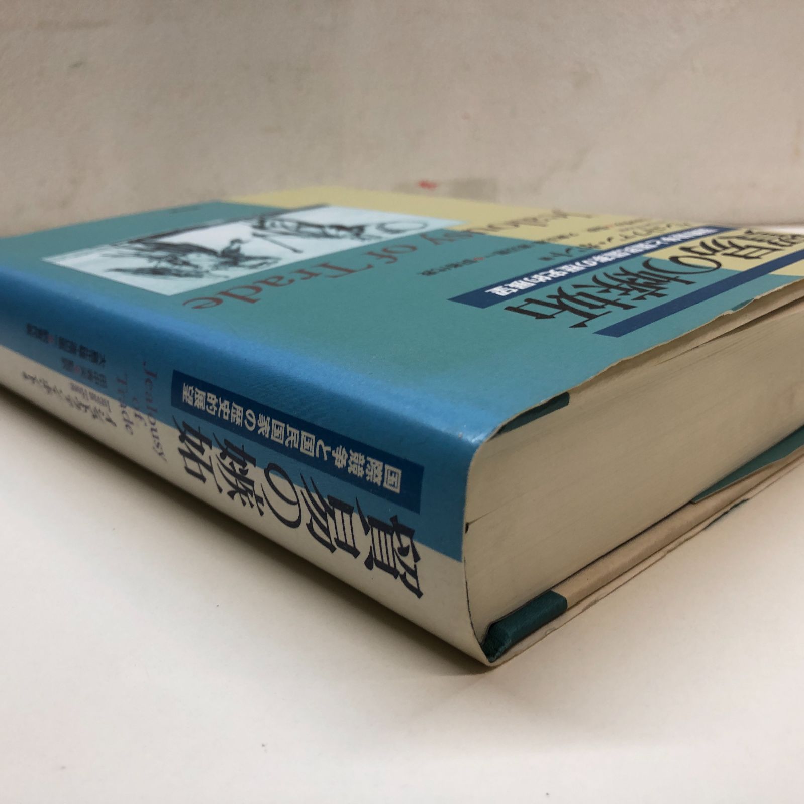 K 貿易の嫉妬 国際競争と国民国家の歴史的展望 イシュトファン ホント Hont Istvan and 秀夫 田中