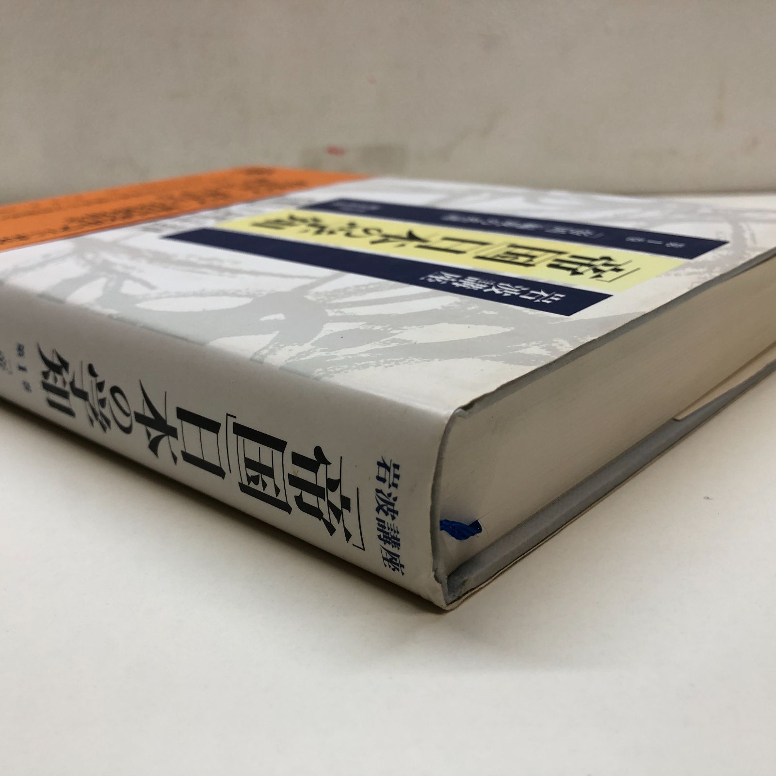 K]岩波講座「帝国」日本の学知 第1巻 酒井 哲哉 - メルカリ