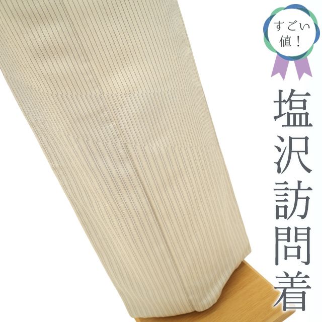 すごい値 塩沢 訪問着 正絹 袷 着物 練色 縞 塩澤 カジュアル 春 秋 冬 仕立て上がり 身丈158 裄丈64.5 Ｍサイズ みやがわ nek 01570