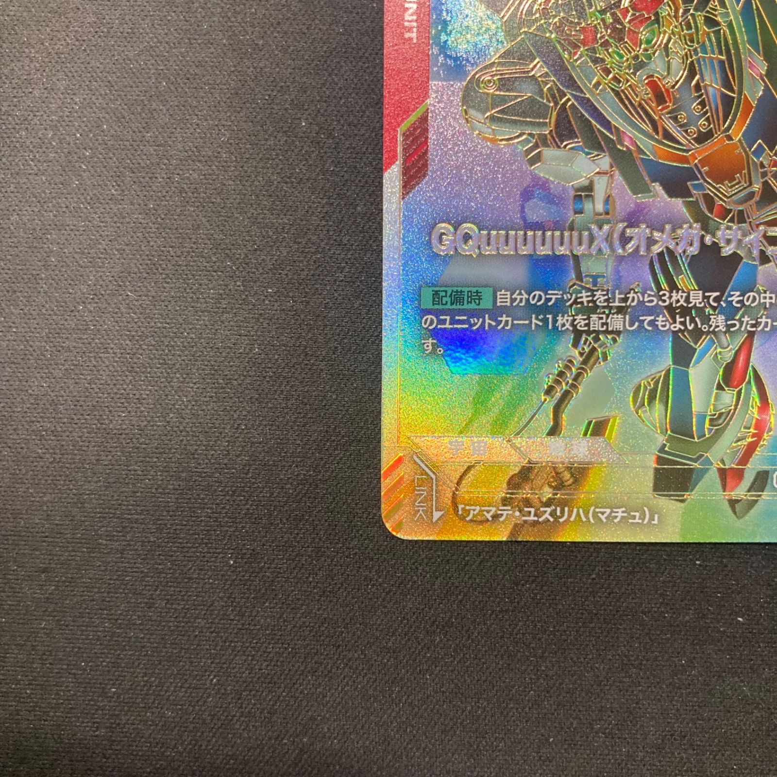 ガンダムカード GQuuuuuuX（オメガ・サイコミュ起動時） LR++ パラレル