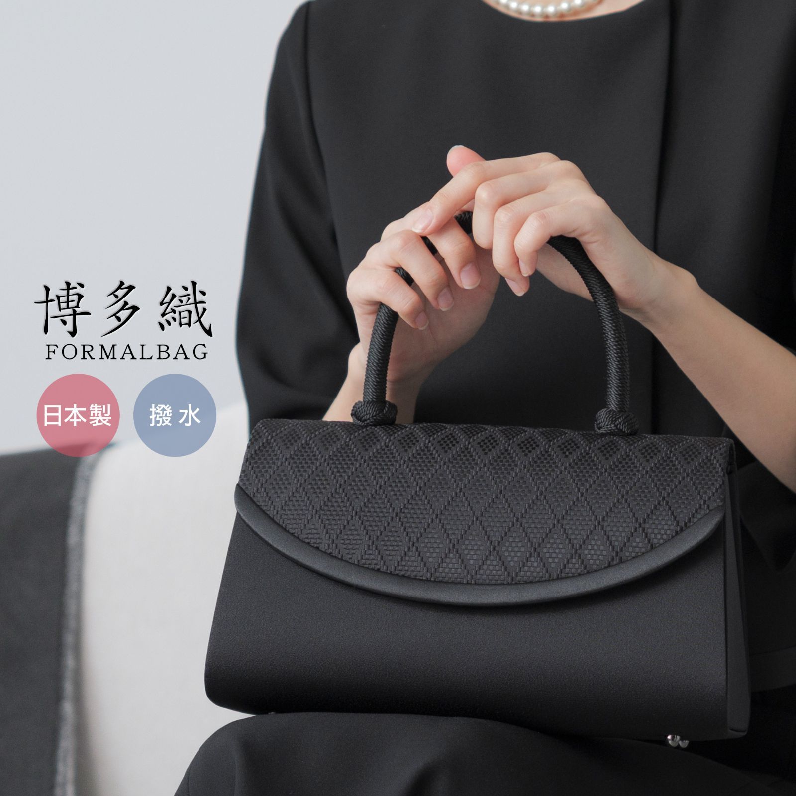 フォーマルバッグ レディース 日本製 国産 ブランド 博多織 編み手 はっ水 撥水 葬儀 弔事 冠婚葬祭 黒 葬式 喪服 バッグ フォーマル 葬儀用バッグ 喪服用バッグ 葬式バッグ ブラック 和装 上品 おしゃれ 30代 40代 50代 岩佐 8631