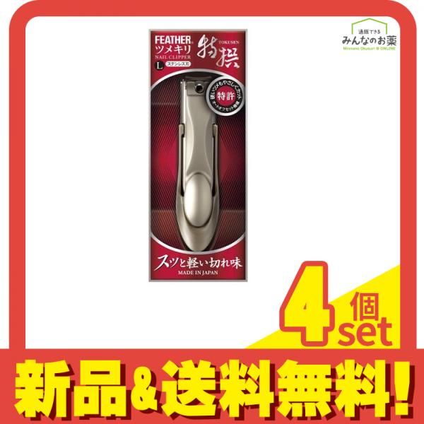 フェザー 特撰ツメキリ 1個 (L) 4個セット まとめ売り - メルカリ