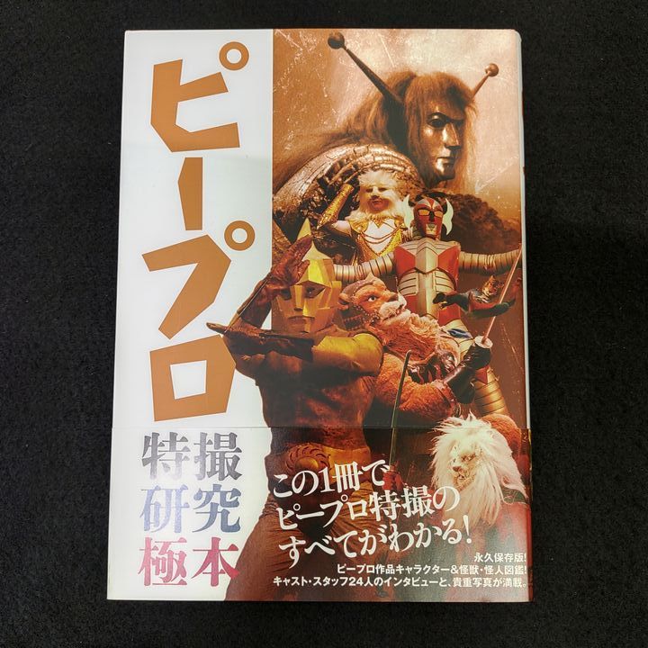 ピープロ特撮研究極本 【公式ショッピングサイト】