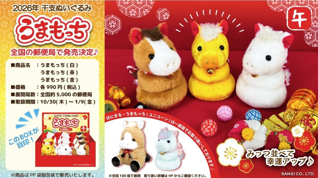 うまもっち 2026年干支 ぬいぐるみ 9個入り アソートBOX ウマ 馬 干支