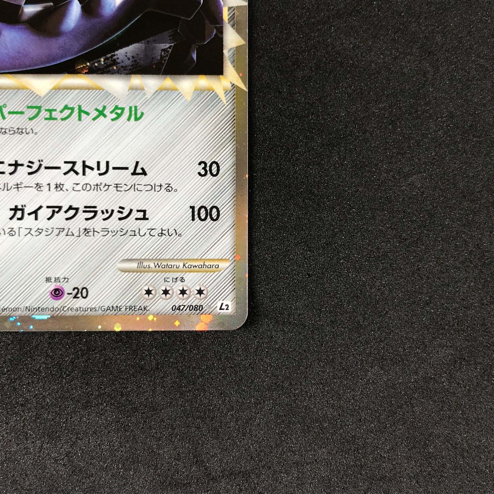 ☆ポケモンカードゲーム よみがえる伝説 047/080 ハガネール ☆ - メルカリ
