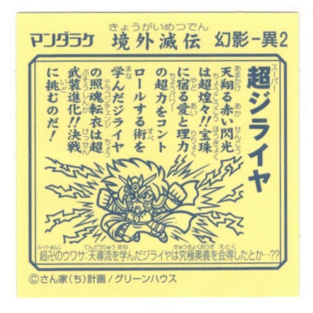 境外滅伝 超ジライヤ 地獄ヘルマサカド ホロ ホログラムエディション