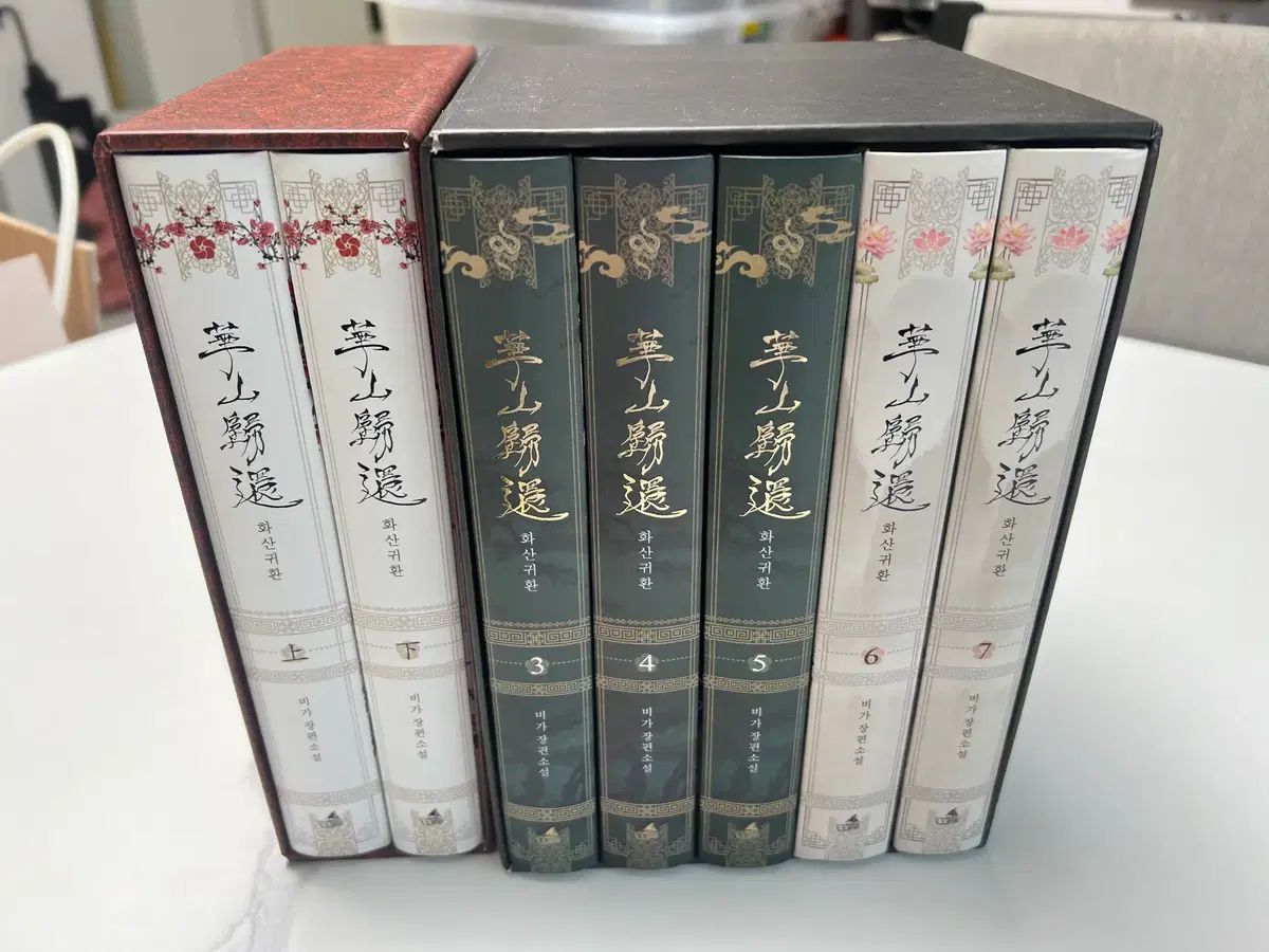 華山帰還 ハードカバー版 1部 上下 2部3 7巻