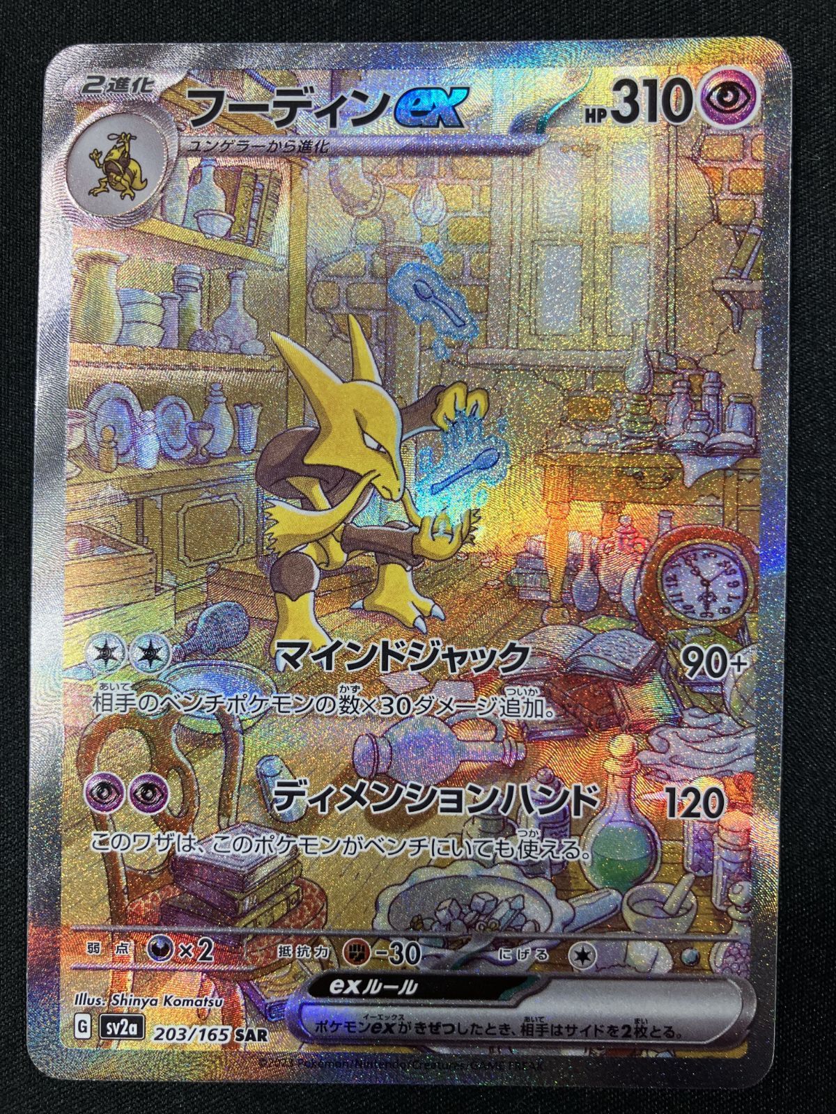 ポケモンカードゲーム ポケカ フーディンex SAR SV2a-203 SV2a 強化