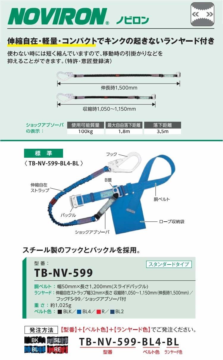 ツヨロン ノビロン安全帯 TB-NV-599-M Mサイズ ベルト色 BL 4 青 メーカー直送 代引き決済不可 藤井電工 新規格 安全帯 墜落制止用器具 納期は約3週間程度です