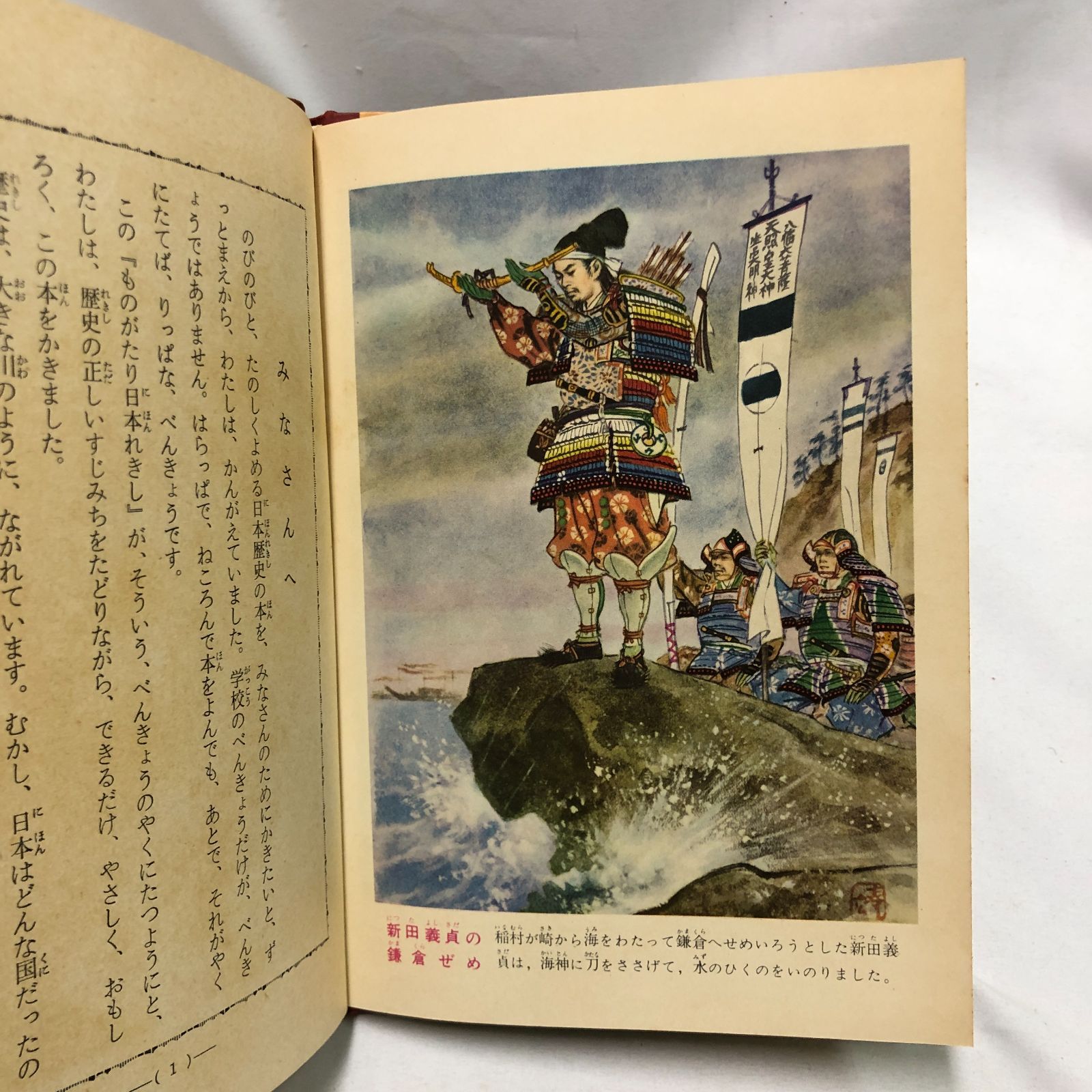 希少】ものがたり日本れきし 4冊セット（1,3,4,5）／平塚武二☆偕成社