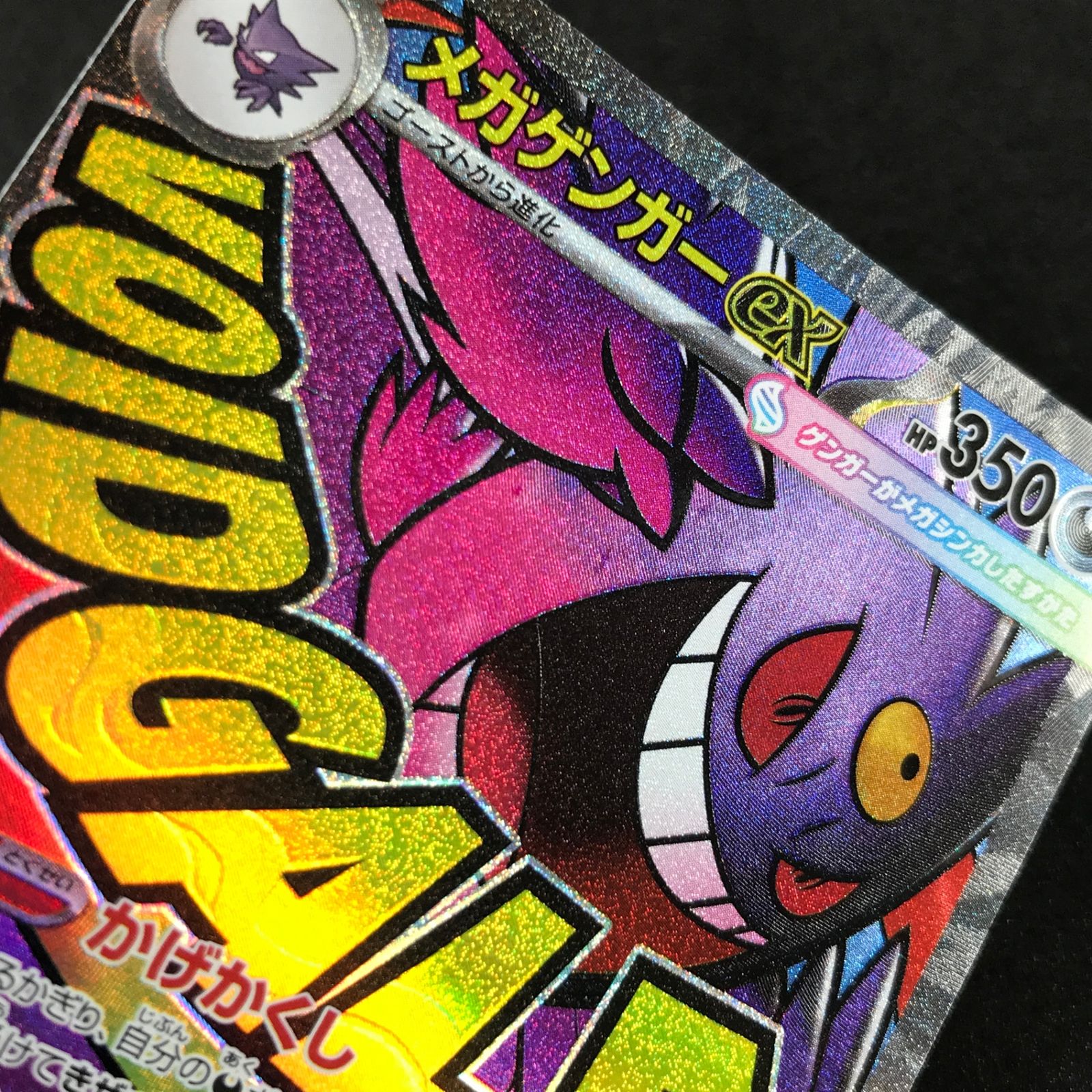 ☆ポケモンカードゲーム MEGAドリームex 230/193 メガゲンガーex MA