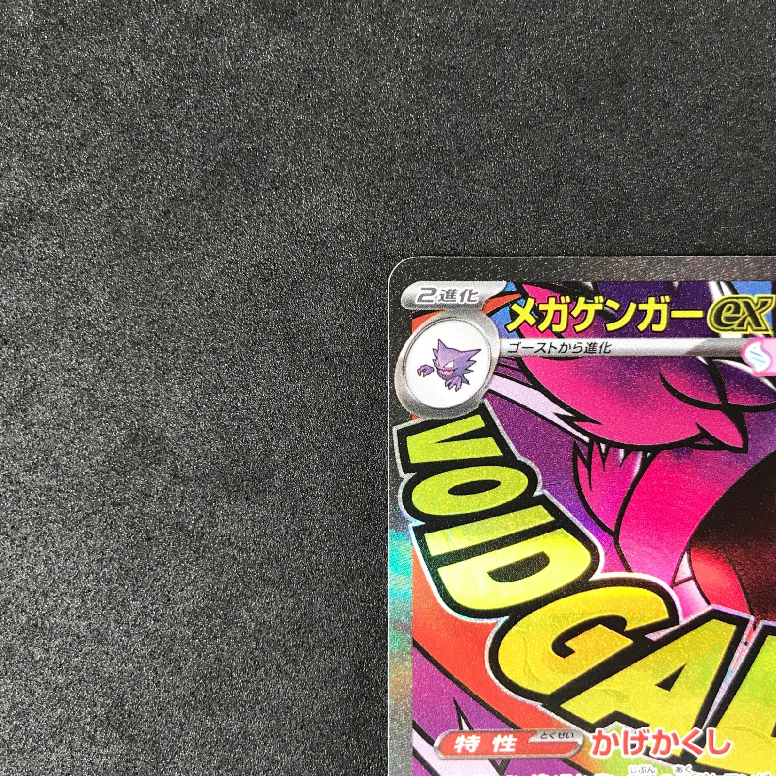 ☆ポケモンカードゲーム MEGAドリームex 230/193 メガゲンガーex MA