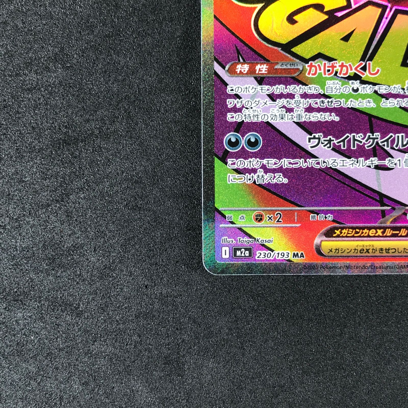 ☆ポケモンカードゲーム MEGAドリームex 230/193 メガゲンガーex MA