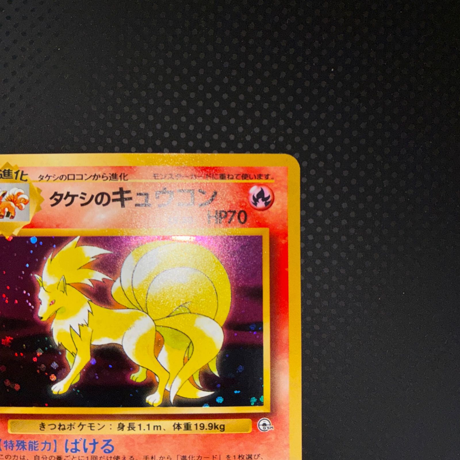 状態S タケシのキュウコン 旧裏 十字ホロ キラ - メルカリ