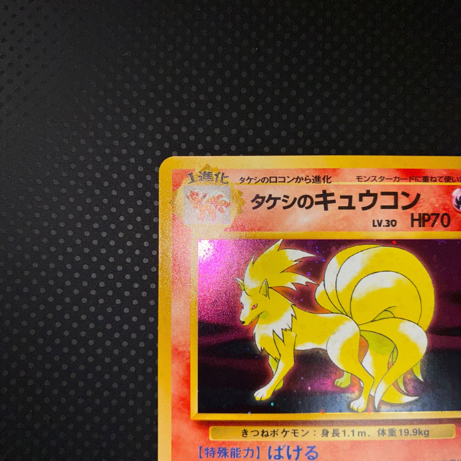 状態S タケシのキュウコン 旧裏 十字ホロ キラ - メルカリ