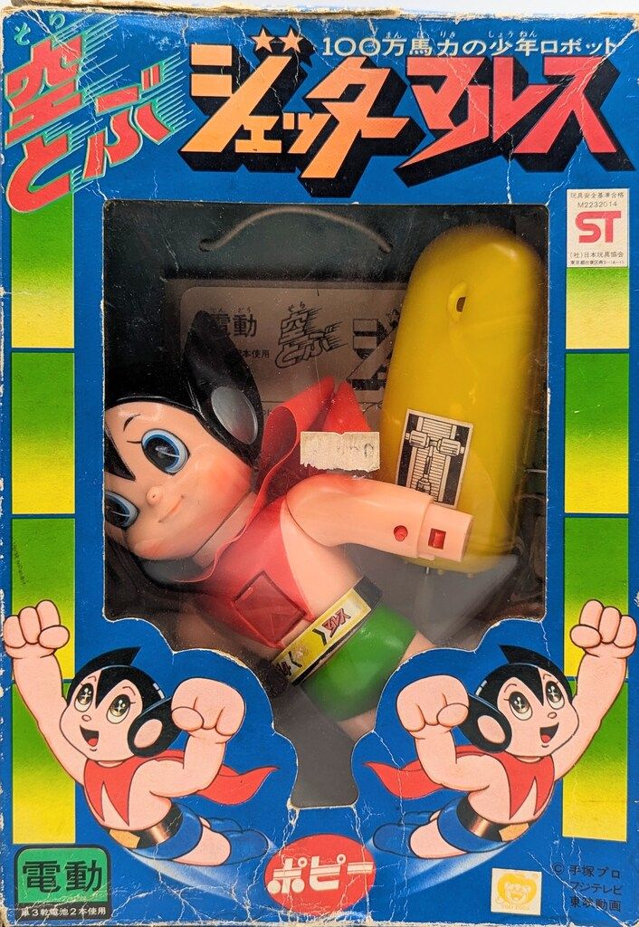 ポピー 電動 空とぶジェッターマルス - メルカリ