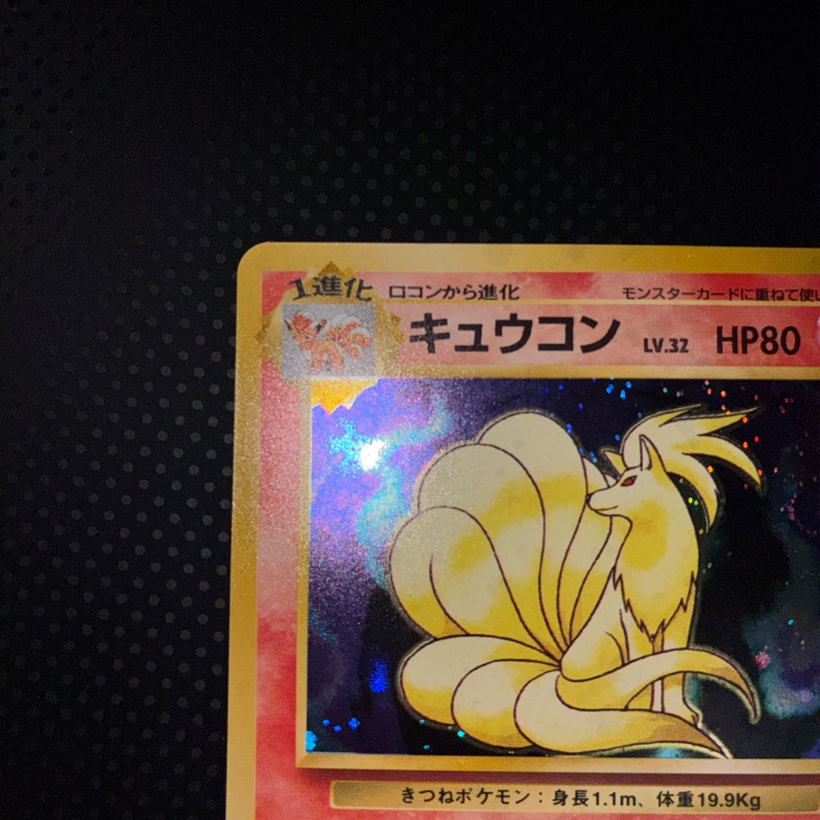 美品　旧裏面　キラ　渦巻きあり！ 状態S 旧裏 キュウコン キラ 渦巻き - メルカリ