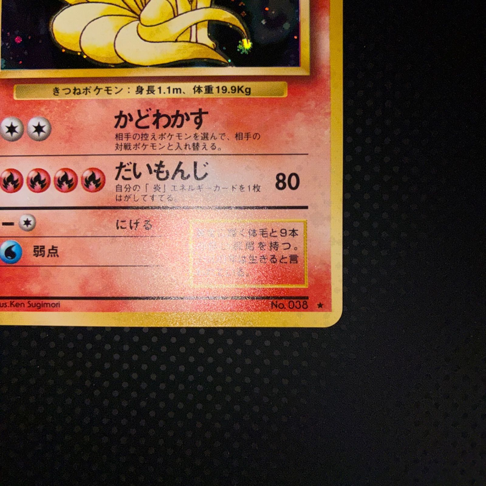 美品　旧裏面　キラ　渦巻きあり！ 状態S 旧裏 キュウコン キラ 渦巻き - メルカリ