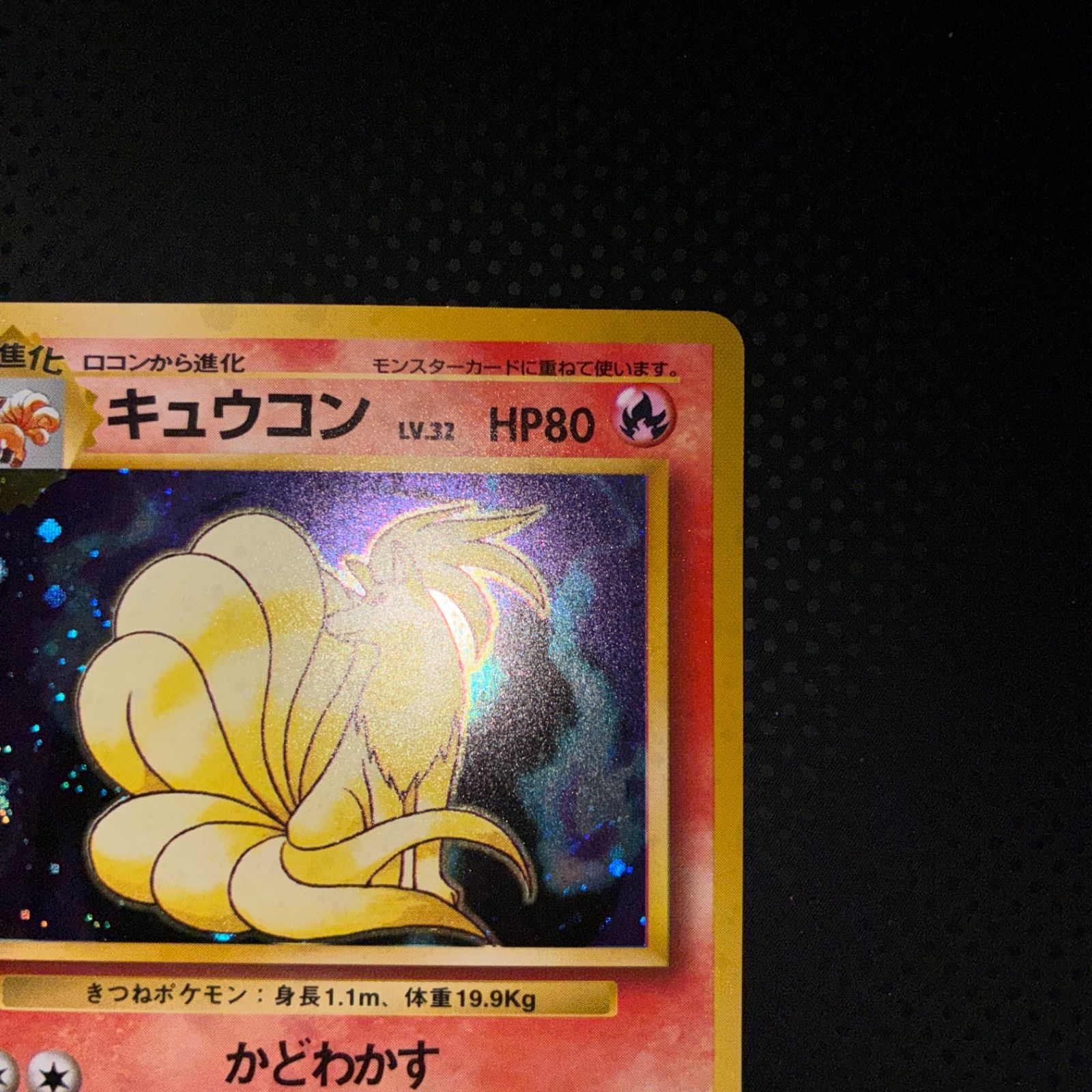 美品　旧裏面　キラ　渦巻きあり！ 状態S 旧裏 キュウコン キラ 渦巻き - メルカリ